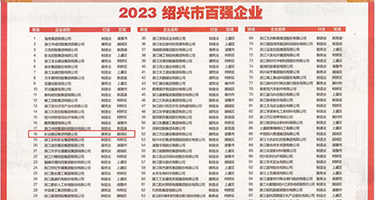 男女操逼出水视频权威发布丨2023绍兴市百强企业公布，长业建设集团位列第18位